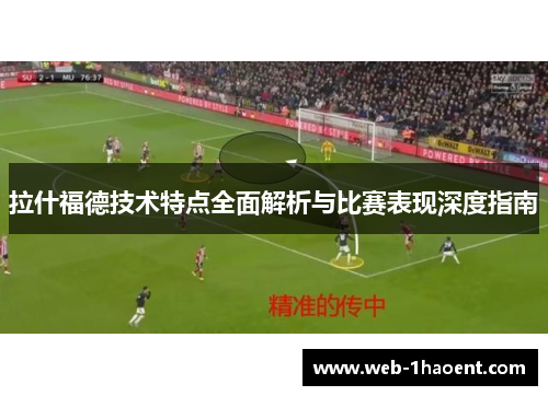 拉什福德技术特点全面解析与比赛表现深度指南