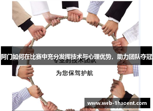 阿门如何在比赛中充分发挥技术与心理优势，助力团队夺冠