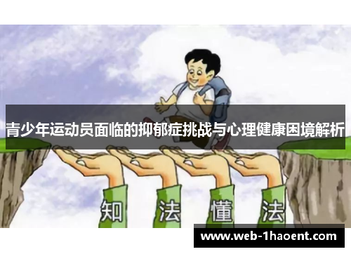 青少年运动员面临的抑郁症挑战与心理健康困境解析