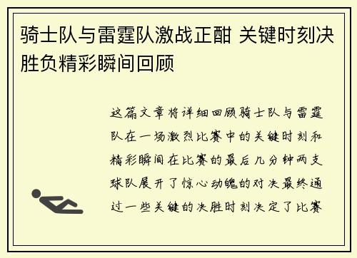骑士队与雷霆队激战正酣 关键时刻决胜负精彩瞬间回顾