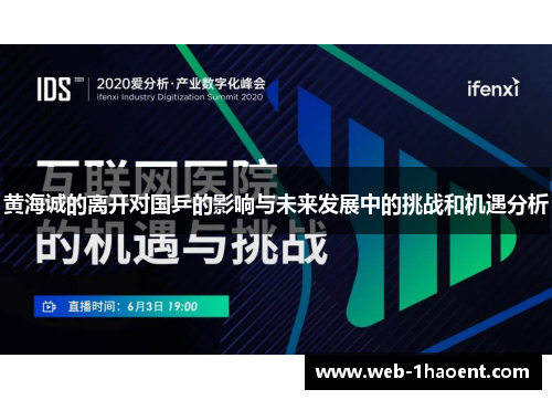 黄海诚的离开对国乒的影响与未来发展中的挑战和机遇分析