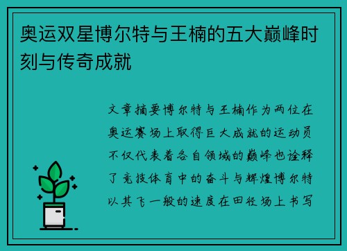 奥运双星博尔特与王楠的五大巅峰时刻与传奇成就