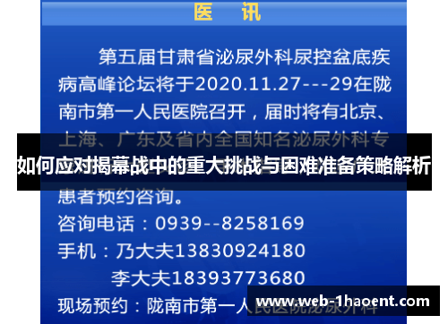 如何应对揭幕战中的重大挑战与困难准备策略解析