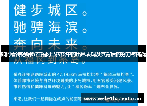 如何看待杨绍辉在福冈马拉松中的出色表现及其背后的努力与挑战