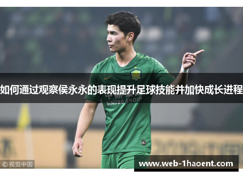 如何通过观察侯永永的表现提升足球技能并加快成长进程