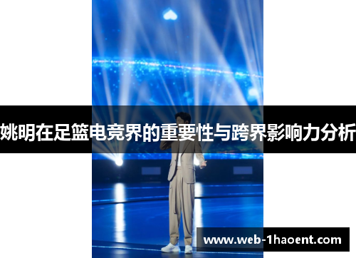 姚明在足篮电竞界的重要性与跨界影响力分析