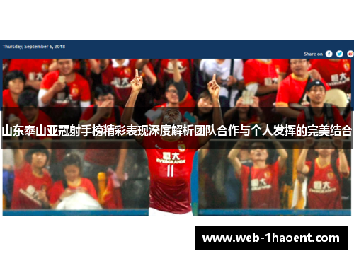 山东泰山亚冠射手榜精彩表现深度解析团队合作与个人发挥的完美结合