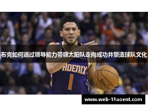 布克如何通过领导能力带领太阳队走向成功并塑造球队文化