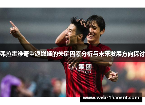 弗拉霍维奇重返巅峰的关键因素分析与未来发展方向探讨 弗拉霍维奇重返巅峰的关键因素分析与未来发展方向探讨
