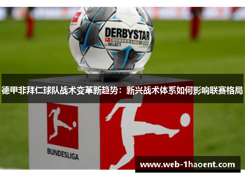 德甲非拜仁球队战术变革新趋势:新兴战术体系如何影响联赛格局 德甲非拜仁球队战术变革新趋势:新兴战术体系如何影响联赛格局