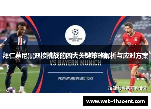 拜仁慕尼黑迎接挑战的四大关键策略解析与应对方案 拜仁慕尼黑迎接挑战的四大关键策略解析与应对方案