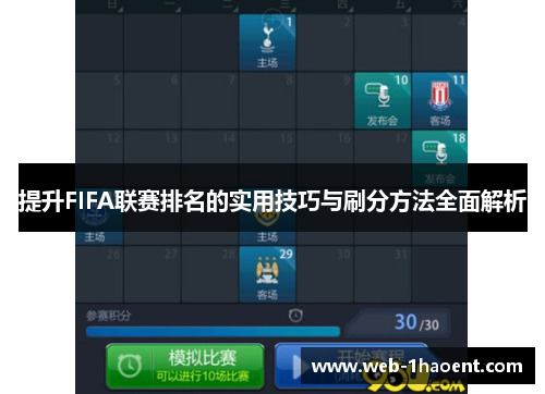 提升FIFA联赛排名的实用技巧与刷分方法全面解析 提升FIFA联赛排名的实用技巧与刷分方法全面解析