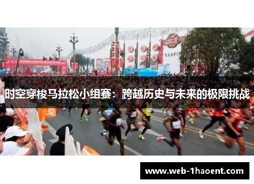 时空穿梭马拉松小组赛:跨越历史与未来的极限挑战 时空穿梭马拉松小组赛:跨越历史与未来的极限挑战