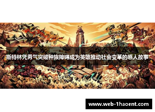 斯特林凭勇气突破种族障碍成为英雄推动社会变革的感人故事 斯特林凭勇气突破种族障碍成为英雄推动社会变革的感人故事