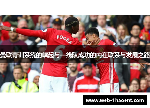 曼联青训系统的崛起与一线队成功的内在联系与发展之路 曼联青训系统的崛起与一线队成功的内在联系与发展之路