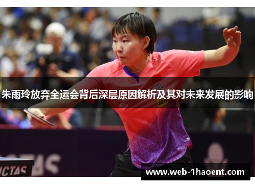 朱雨玲放弃全运会背后深层原因解析及其对未来发展的影响 朱雨玲放弃全运会背后深层原因解析及其对未来发展的影响
