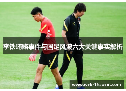 李铁贿赂事件与国足风波六大关键事实解析 李铁贿赂事件与国足风波六大关键事实解析