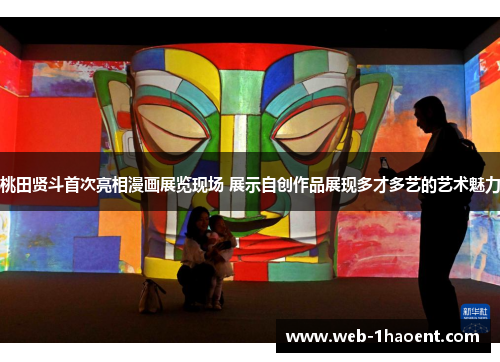 桃田贤斗首次亮相漫画展览现场 展示自创作品展现多才多艺的艺术魅力 桃田贤斗首次亮相漫画展览现场 展示自创作品展现多才多艺的艺术魅力