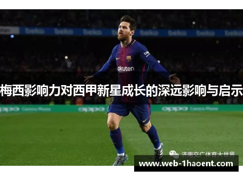 梅西影响力对西甲新星成长的深远影响与启示 梅西影响力对西甲新星成长的深远影响与启示