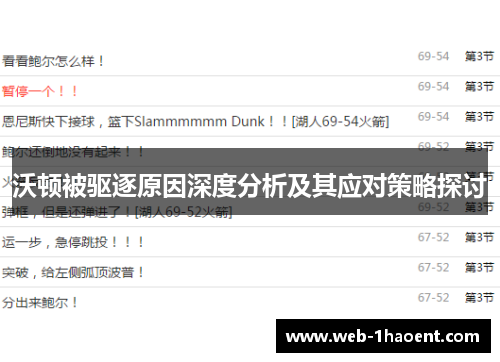 沃顿被驱逐原因深度分析及其应对策略探讨 沃顿被驱逐原因深度分析及其应对策略探讨