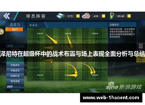 泽尼特在超级杯中的战术布置与场上表现全面分析与总结 泽尼特在超级杯中的战术布置与场上表现全面分析与总结