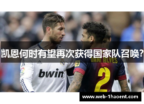 凯恩何时有望再次获得国家队召唤? 凯恩何时有望再次获得国家队召唤?