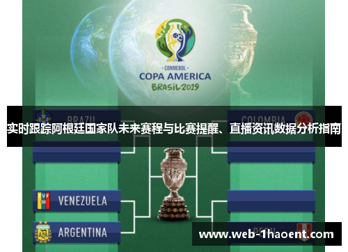 实时跟踪阿根廷国家队未来赛程与比赛提醒、直播资讯数据分析指南 实时跟踪阿根廷国家队未来赛程与比赛提醒、直播资讯数据分析指南