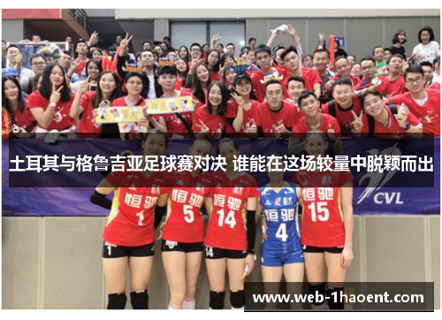 土耳其与格鲁吉亚足球赛对决 谁能在这场较量中脱颖而出 土耳其与格鲁吉亚足球赛对决 谁能在这场较量中脱颖而出