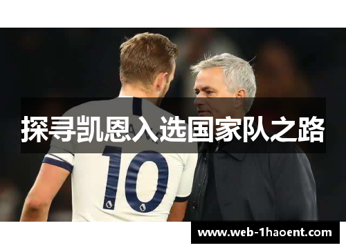 探寻凯恩入选国家队之路 探寻凯恩入选国家队之路
