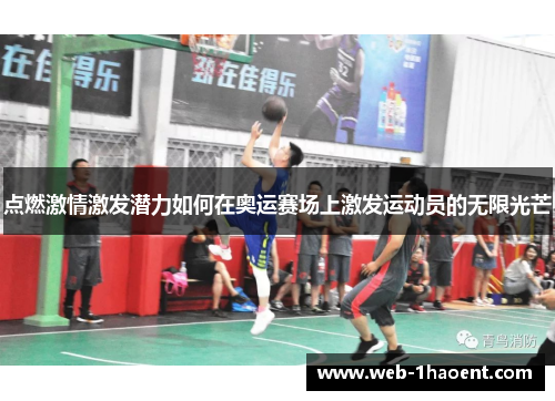 点燃激情激发潜力如何在奥运赛场上激发运动员的无限光芒 点燃激情激发潜力如何在奥运赛场上激发运动员的无限光芒