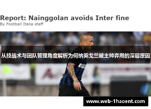 从技战术与团队管理角度解析为何纳英戈兰被主帅弃用的深层原因 从技战术与团队管理角度解析为何纳英戈兰被主帅弃用的深层原因