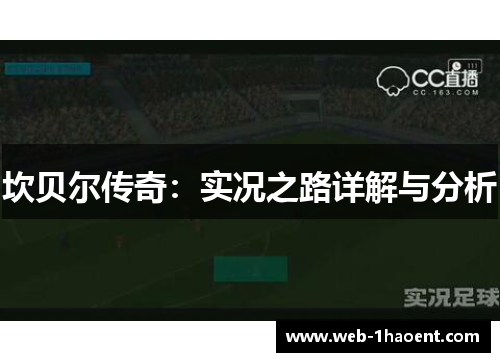 坎贝尔传奇:实况之路详解与分析 坎贝尔传奇:实况之路详解与分析