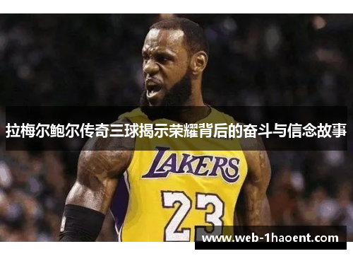 拉梅尔鲍尔传奇三球揭示荣耀背后的奋斗与信念故事 拉梅尔鲍尔传奇三球揭示荣耀背后的奋斗与信念故事