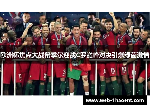 欧洲杯焦点大战希季尔迎战C罗巅峰对决引爆绿茵激情 欧洲杯焦点大战希季尔迎战C罗巅峰对决引爆绿茵激情