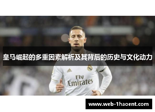 皇马崛起的多重因素解析及其背后的历史与文化动力 皇马崛起的多重因素解析及其背后的历史与文化动力