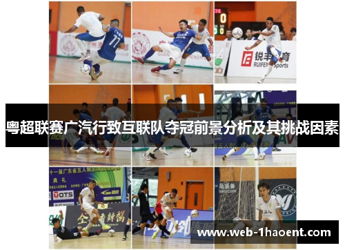 粤超联赛广汽行致互联队夺冠前景分析及其挑战因素