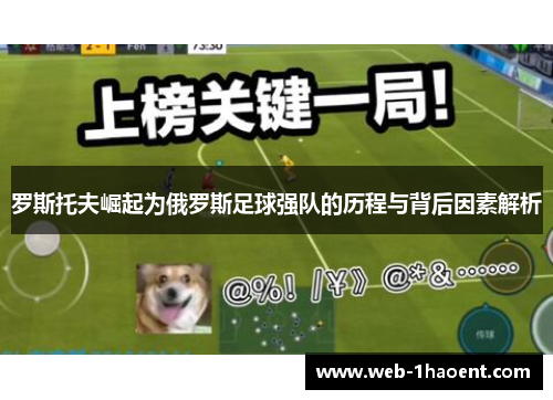 罗斯托夫崛起为俄罗斯足球强队的历程与背后因素解析