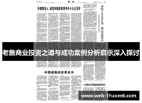 老詹商业投资之道与成功案例分析启示深入探讨 老詹商业投资之道与成功案例分析启示深入探讨