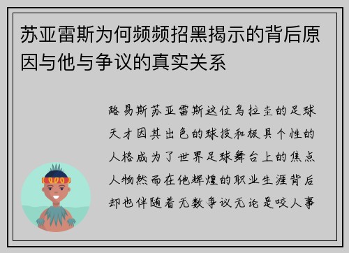 苏亚雷斯为何频频招黑揭示的背后原因与他与争议的真实关系 苏亚雷斯为何频频招黑揭示的背后原因与他与争议的真实关系