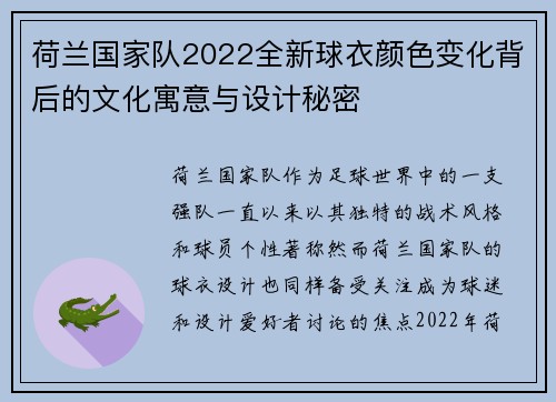 荷兰国家队2022全新球衣颜色变化背后的文化寓意与设计秘密 荷兰国家队2022全新球衣颜色变化背后的文化寓意与设计秘密