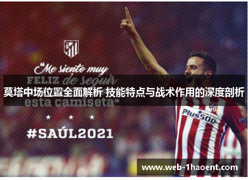 莫塔中场位置全面解析 技能特点与战术作用的深度剖析 莫塔中场位置全面解析 技能特点与战术作用的深度剖析