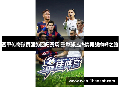 西甲传奇球员强势回归赛场 重燃球迷热情再战巅峰之路