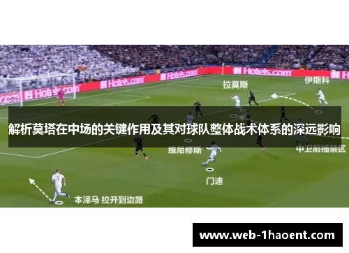 解析莫塔在中场的关键作用及其对球队整体战术体系的深远影响 解析莫塔在中场的关键作用及其对球队整体战术体系的深远影响
