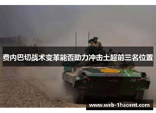 费内巴切战术变革能否助力冲击土超前三名位置 费内巴切战术变革能否助力冲击土超前三名位置