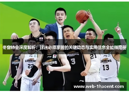 冬窗转会深度解析:球迷必须掌握的关键动态与实用信息全能指南册 冬窗转会深度解析:球迷必须掌握的关键动态与实用信息全能指南册