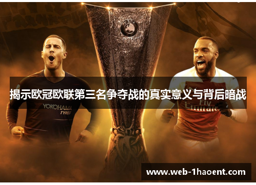 揭示欧冠欧联第三名争夺战的真实意义与背后暗战 揭示欧冠欧联第三名争夺战的真实意义与背后暗战