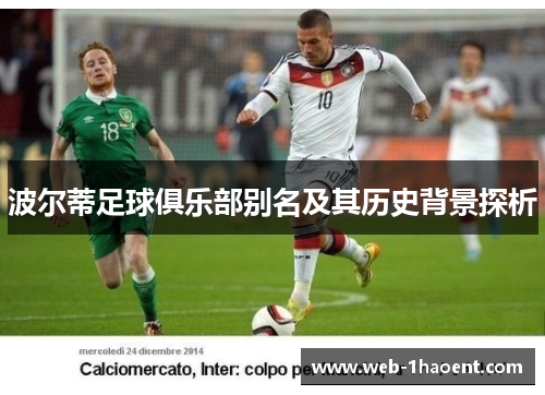 波尔蒂足球俱乐部别名及其历史背景探析 波尔蒂足球俱乐部别名及其历史背景探析