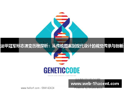 法甲冠军标志演变历程探析：从传统图案到现代设计的视觉传承与创新