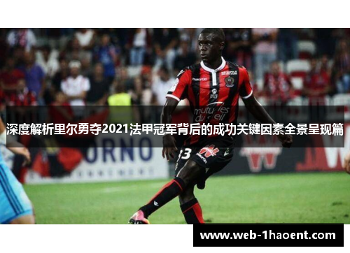 深度解析里尔勇夺2021法甲冠军背后的成功关键因素全景呈现篇