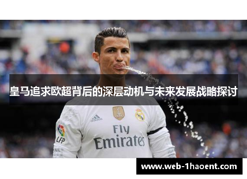 皇马追求欧超背后的深层动机与未来发展战略探讨